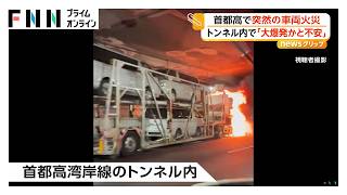 「大爆発するかと不安」首都高トンネルで突然の車両火災 キャリアカーの助手席から炎 けが人なし NEXCO中日本が注意喚起（2026年10月30日）