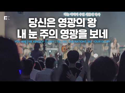 당신은 영광의 왕 + 내 눈 주의 영광을 보네 / YOU ARE THE KING OF GLORY + TILL ALL THE NATIONS SEE YOUR GLORY - 피아워십