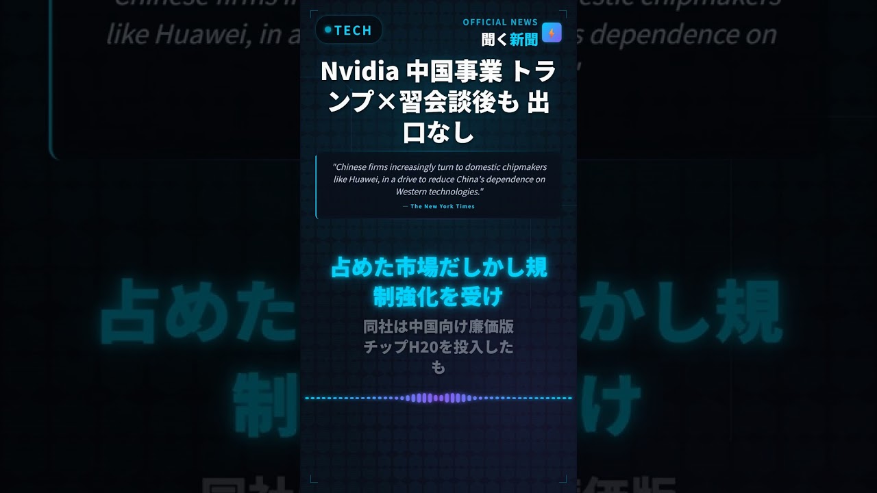 Nvidia 中国事業 トランプ×習会談後も 出口なし