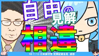 【保守党】北村議員と有本香氏の「自由」の見解相違！これは亀裂を感じる…糺す会が熊猫たまさんに断りなく寄付額ボロン！ほっこりエピソード