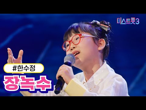 한수정 - 장녹수(미스트롯3 240118 방송)