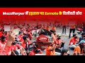 Zomato Delivery Boys On Strike In Muzaffarpur Said Misleading People More Work For Less Money