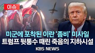 [이슈] 이란 '좀비' 미사일 포착, 미군 '발칵'…트럼프 뒷통수 때린 죽음의 지하시설/2026년 4월 11일(토)/KBS