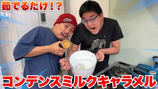 コンデンスミルクを２時間茹でたら本当にキャラメルになるのか検証してみた！！！！