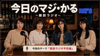 REI’S / 雑談ラジオ　今日のマジ・かる　予告編
