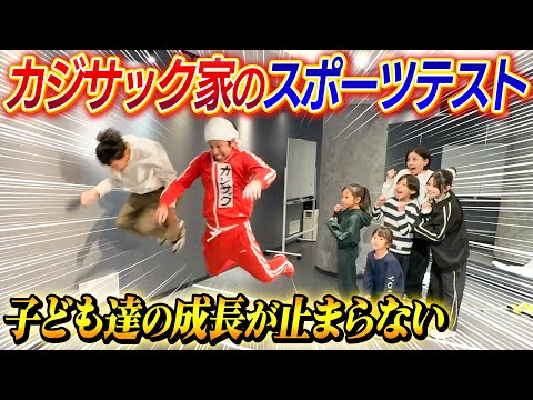 【スポーツテスト】成長がヤバい！老いもヤバい！？カジサック家でスポーツテスト！！