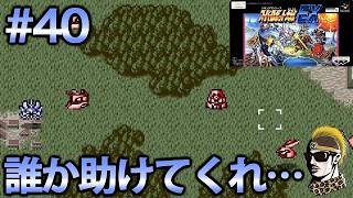 #40【実況】SFCスーパーロボット大戦EX【レトロゲーム・ゆうしゃ・スパロボ】