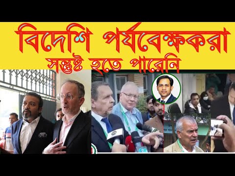 ভোট কেন্দ্র ঘুরে বিদেশি পর্যবেক্ষকরা সন্তুষ্ট হতে পারেনি #NazmulHasan#NewYorkVoice