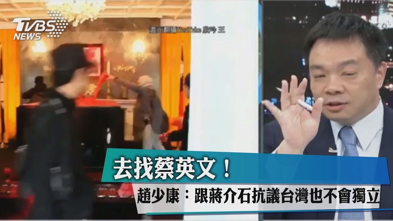 去找蔡英文!趙少康:跟蔣介石抗議台灣也不會獨立