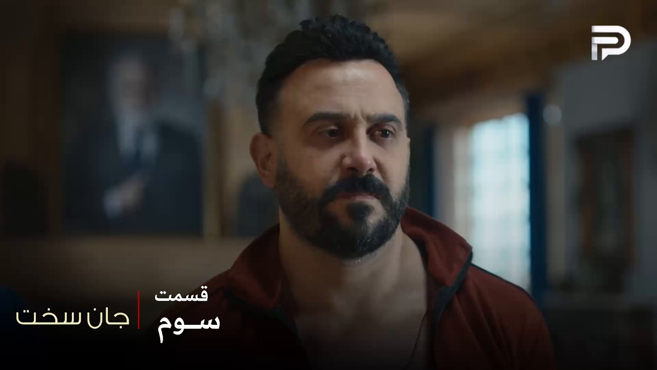 سریال عربی " جان سخت " | قسمت 3 | شمس به سختی موفق شد فرار کنه