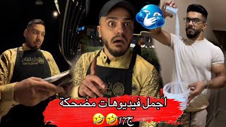 اغبى تنين 🤣ام سيف جيفارا محمد رامي نانو 🤣🤣