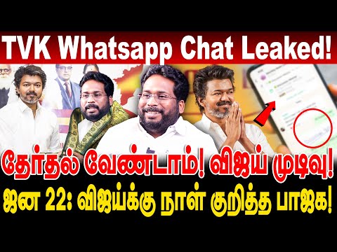 தேர்தல் வேண்டாம்! விஜய் முடிவு! TVK Whatsapp Chat leaked! trichy surya interview  about vijay vs bjp