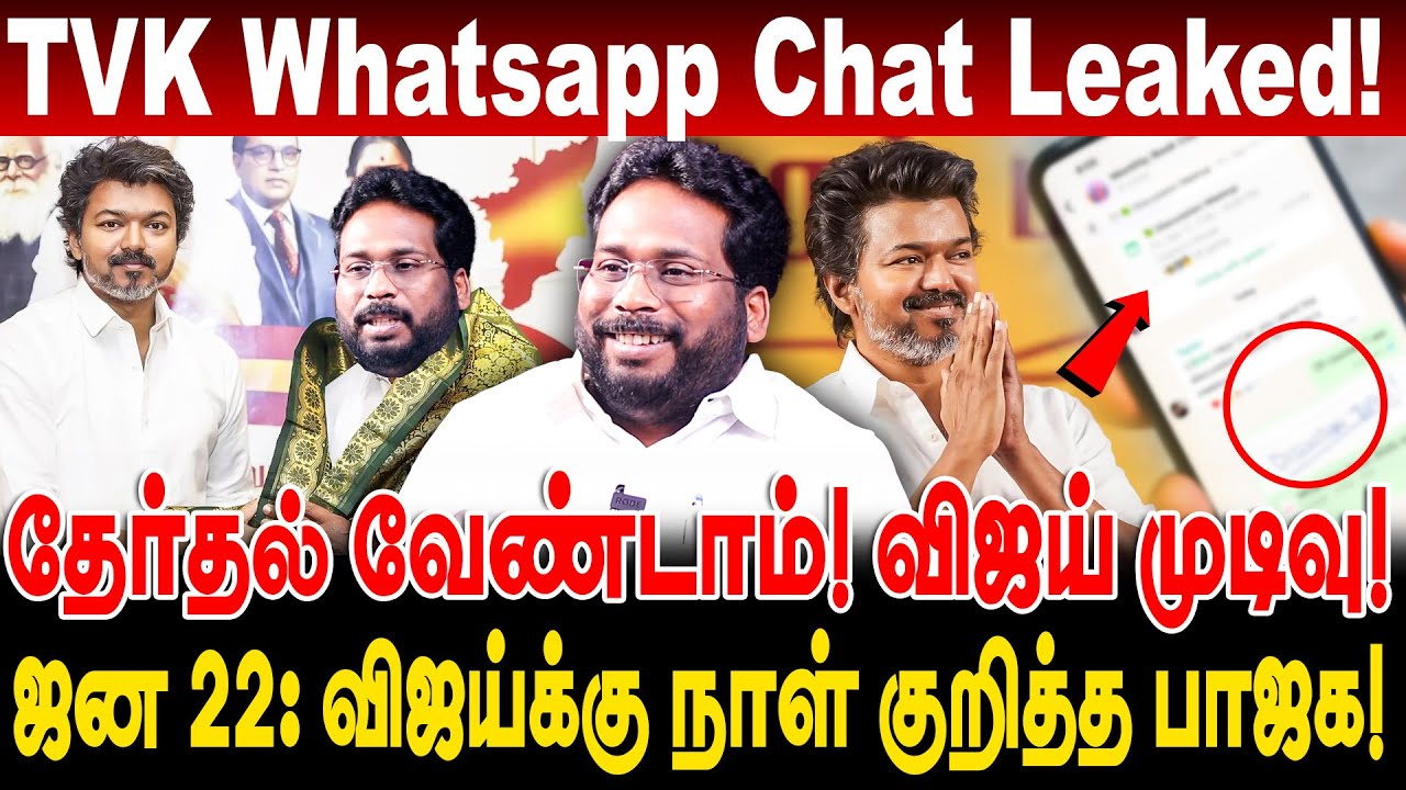 தேர்தல் வேண்டாம்! விஜய் முடிவு! TVK Whatsapp Chat leaked! trichy surya interview  about vijay vs bjp
