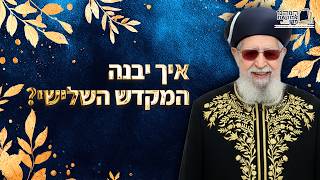 איך יבנה בית המקדש השלישי? | מרן רבינו עובדיה יוסף זצ''ל (מורשת מרן) - התמונה מוצגת ישירות מתוך אתר האינטרנט יוטיוב. זכויות היוצרים בתמונה שייכות ליוצרה. קישור קרדיט למקור התוכן נמצא בתוך דף הסרטון