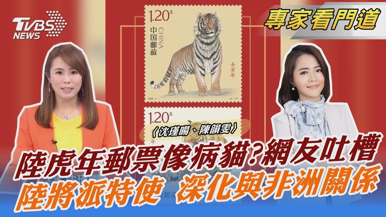 老虎?病貓?陸郵政總局推紀紀念郵票 網友吐槽「沒精神」