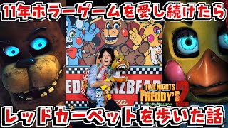 【映画ネタバレ無し感想】FNAF2ワールドプレミアに招待されてレッドカーペットを歩いた話 【Five Nights at Freddy's 2 Movie】