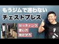【筋トレ初心者】チェストプレスの使い方!もうマシンコーナーは怖くない