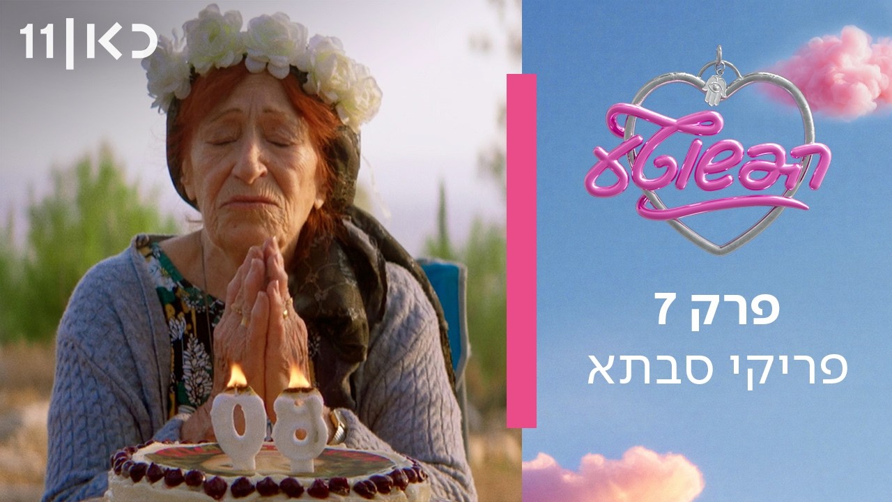 הפשוטע 🎀 | פרק 7 - פריקי סבתא