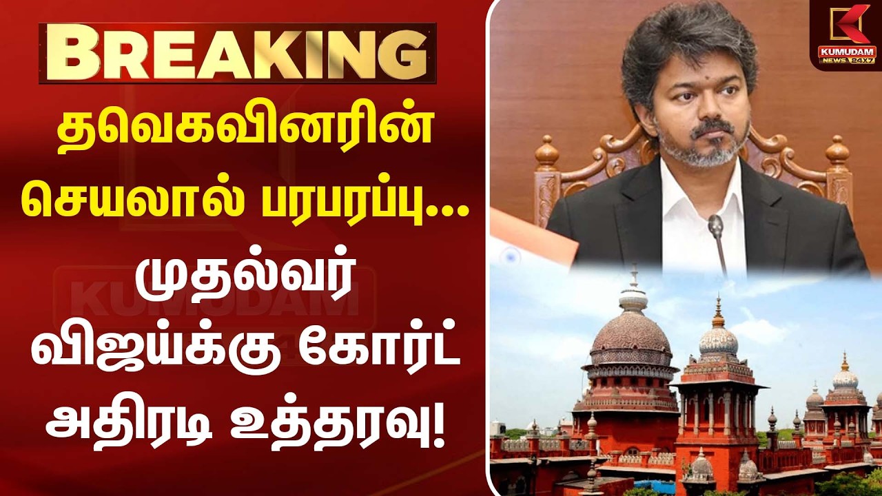 BREAKING : தவெகவினரின் செயல்..! CM விஜய்க்கு கோர்ட் அதிரடி உத்தரவு | TVK Vijay Birthday | Students