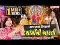 Lakh Lakh Divda Ni Dasha Ma Ni Aarti II SInger : Vikram Thakor II Latest Aarti II Full Video Song