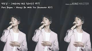 박보검 (Park Bogum) - 그대여야만 해요 (Always Be With You) 남자친구 OST (Encounter OST)