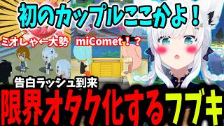 【トモコレわくわく生活】告白ラッシュで笑いと叫びが止まらないフブちゃん【ホロライブ/切り抜き/白上フブキ】