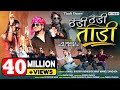 Thandi Thandi Taadi Timli Dance Rahul Bhuriya Abhishek Mavi VK Bhuriya Timli 2023