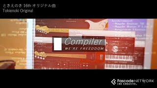 - 【オリジナル曲】コンパイラ/ときえのき feat.鏡音リン 16th with FascodeNetwork【青春爽快系ロック】