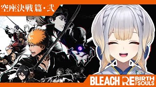 【BLEACH Rebirth of Souls】#12  絶対藍染に勝利し平和を取り戻したいリバソル【栞葉るり/にじさんじ】