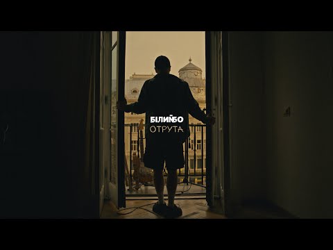 Білий Бо - Отрута