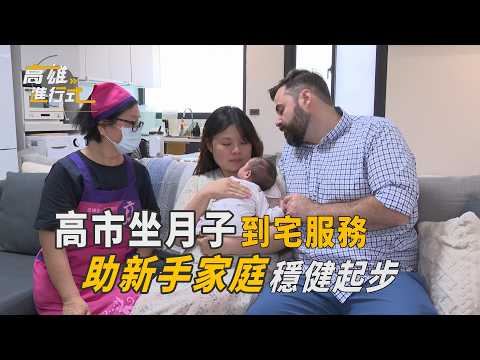 高市坐月子到宅服務 助新手家庭穩健起步 ◆高雄進行式