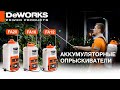 Опрыскиватель аккумуляторный DeWORKS FA 20 - видео №1