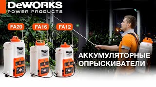 Опрыскиватель аккумуляторный DeWORKS FA 16 - видео №1