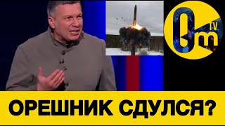 ОРЕШНИК ТАК И НЕ СПАС РОССИЮ!