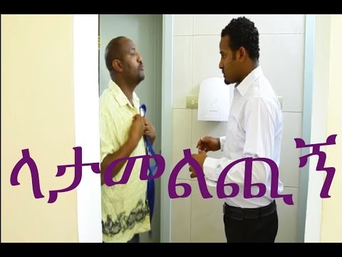 Latamelchign (ላታመልጪኝ) Ethiopian  Movie from DireTube Cinema
