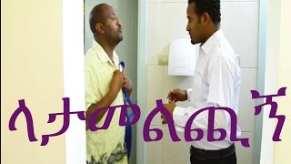 Latamelchign (ላታመልጪኝ) Ethiopian  Movie from DireTube Cinema