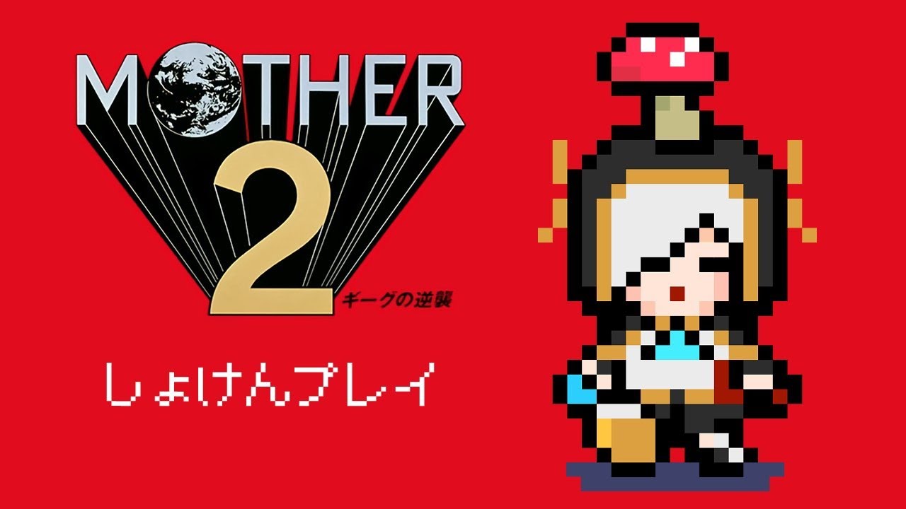 #04【完全初見】 MOTHER2 ギーグの逆襲【アルス・アルマル/にじさんじ】
