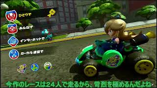 【ゆっくり実況】鈍間なうp主のマリオカートワールド【単発】