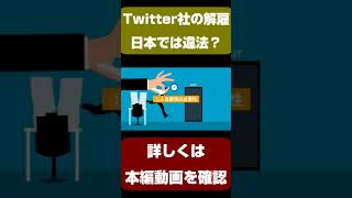 Twitter社の解雇は違法ですか？ #Shorts