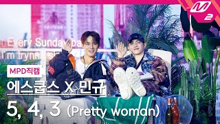 Download lagu [MPD직캠] 에스쿱스X민규(세븐틴) 직캠 8K '5, 4, 3 (Pretty woman) (feat. Lay Bankz)' (SEVENTEEN FanCam) mp3