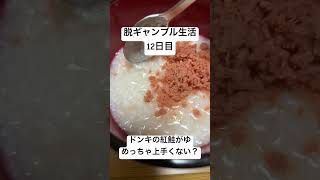 【脱ギャンブル生活12日目】ドンキホーテの紅鮭がゆに鮭フレーク追加して食うと、さらにうまい。