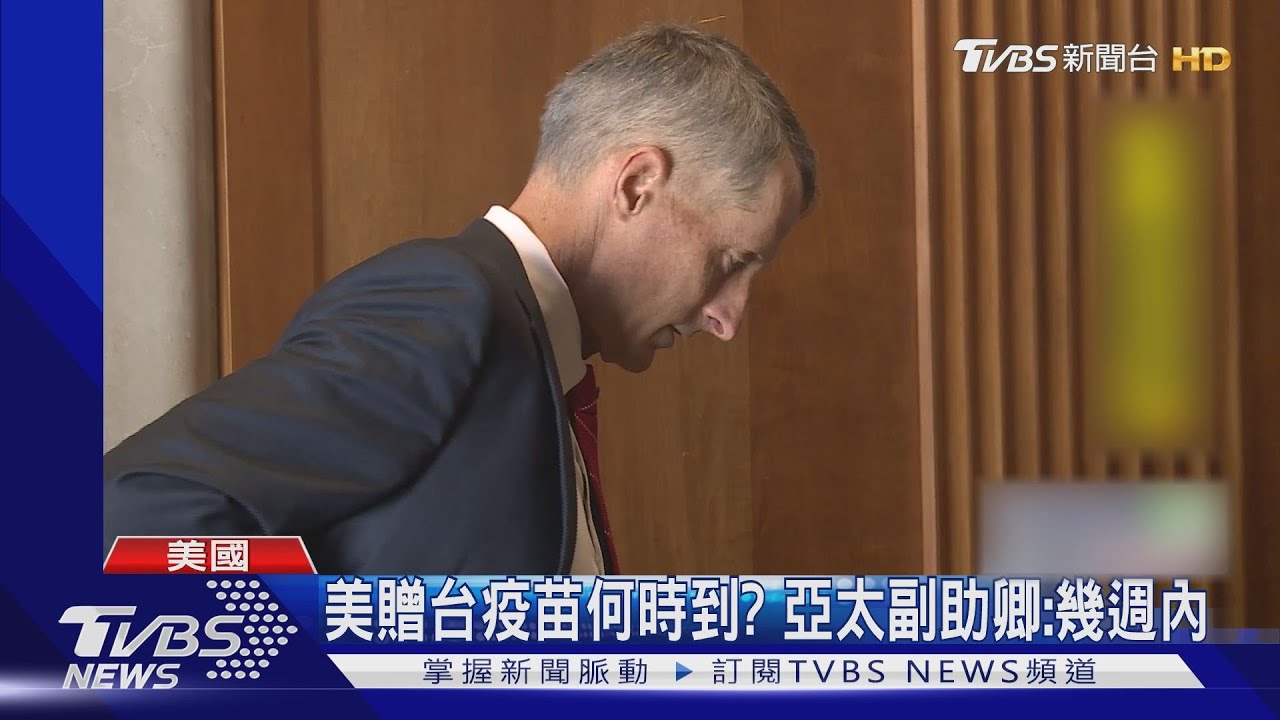 美亞太副助卿:贈台疫苗快到了!合作生產也在談