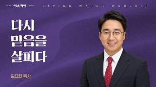 [생수예배] 다시 믿음을 살피다 (고후 13:5) / 김요한 목사