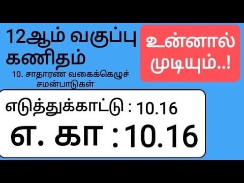 12th Maths Tamil Medium Chapter 10 Example 10.16