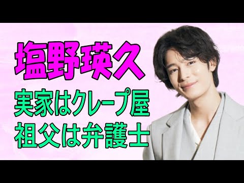 塩野瑛久 実家はクレープ屋 祖父は弁護士
