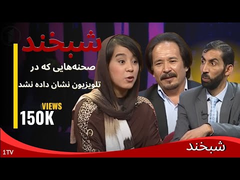 Shabkhand With Qurban Ali & Shabana - Ep.163    شبخند با قربان علی و شبانه