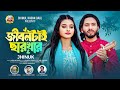 জীবনটাই ছারখার ঝিনুক Jibontai Charkhar Jhinuk Shimul Hasan Baul 