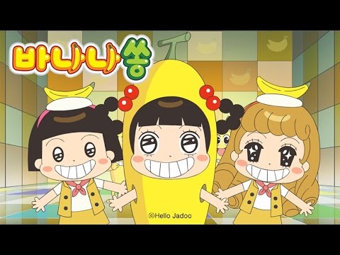 (KOR) 바나나쏭/ 자두의 새 노래  / 인기 동요 / Hello Jadoo