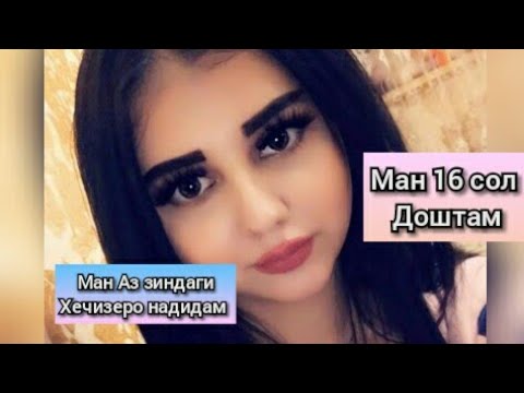 Ман Духтари 16 сола хастам ба шавхар доданма Киссаи дард нок