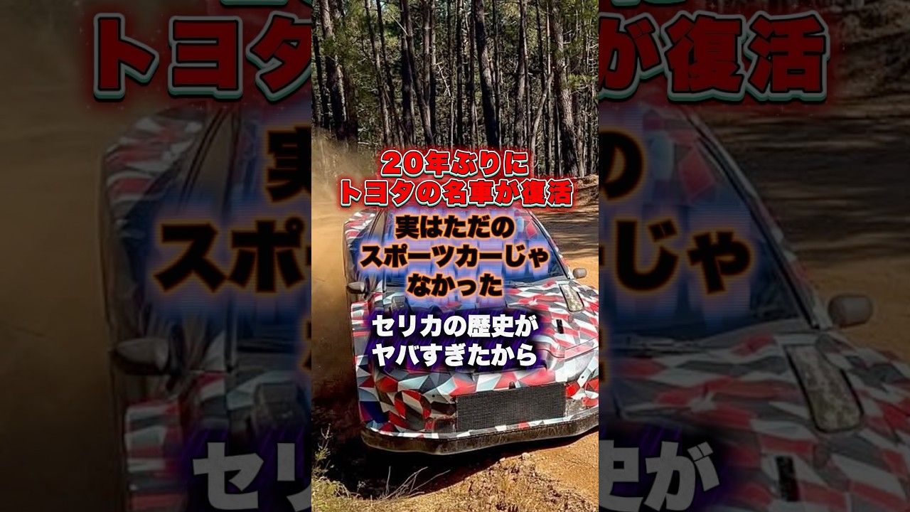 トヨタの技術ってやっぱりスゴい👏#世界のトヨタ#セリカ#新型セリカ
